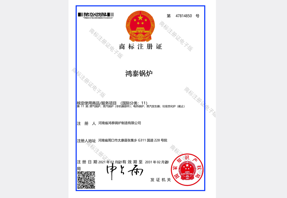 鸿泰锅炉商标注册证