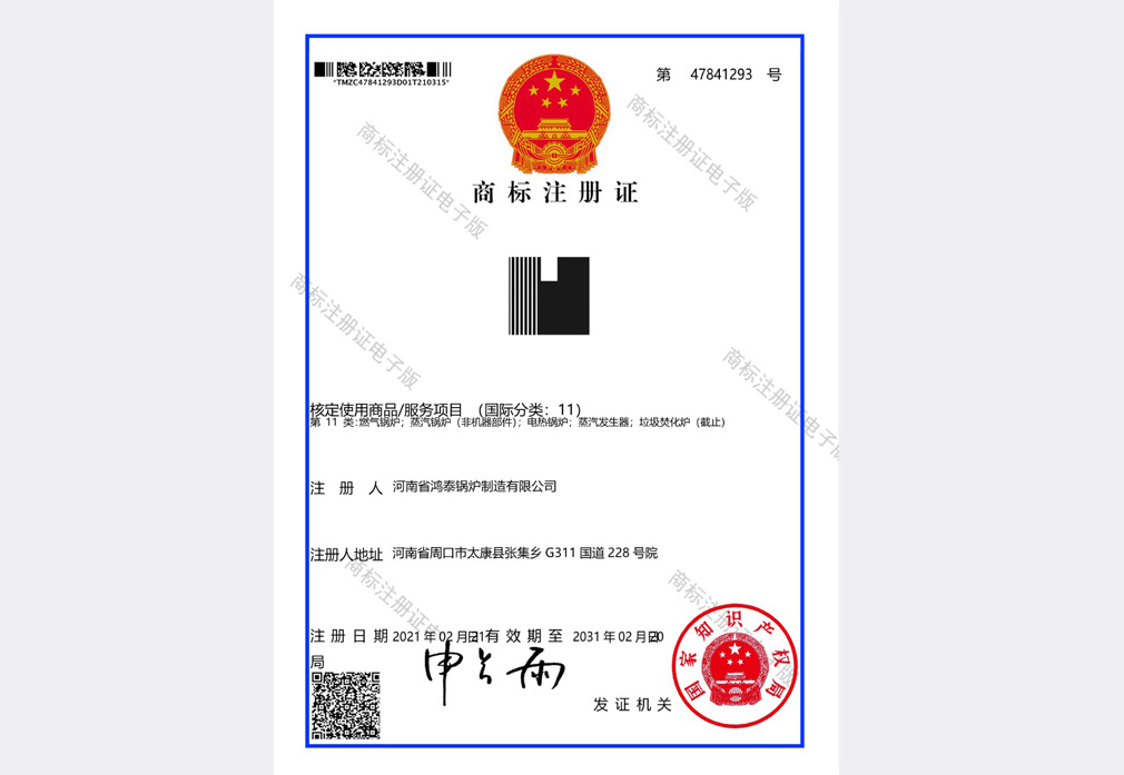 鸿泰锅炉图形商标注册证