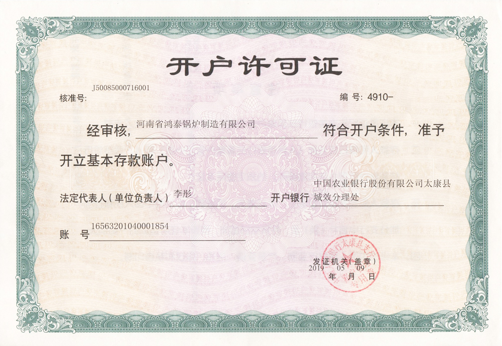 开户许可证（中国农业银行）
